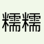 糯糯糯米。