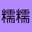 糯糯12138