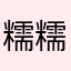 糯糯a1
