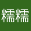 糯糯y