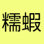 糯蝦
