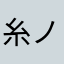 糸ノブ70412