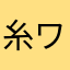 糸ワカメ