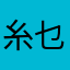 糸乜