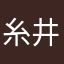 糸井秀樹