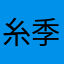 糸季