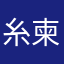 糸柬王求