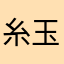 糸玉かえる