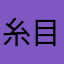 糸目