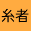 糸者
