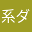 系ダ阿嘛ー