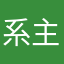系主
