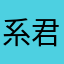 系君君实现显摆自己站