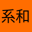 系和尚