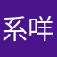 系咩咩