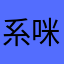 系咪想只抽