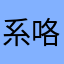 系咯估计咯