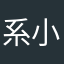 系小番茄啊