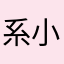 系小雨
