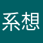 系想你没有？98