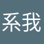 系我婆婆我终于可以一