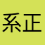 系正