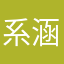 系涵