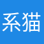 系猫猫猫吖