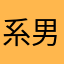系男子