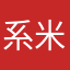 系米56418