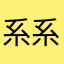 系系….
