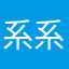 系系系