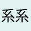 系系系森森