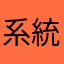 系統使用住戶
