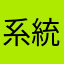 系統很不穩