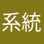 系統目的