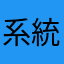 系統超不穩