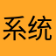 系统上我找个昵称但我不知道用哪个