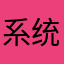 系统上5