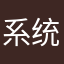 系统不给5星不让玩，坑爹