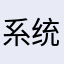 系统不行就被上市