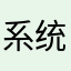 系统出错的渣