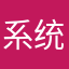 系统发霉
