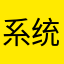 系统可以优化了