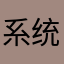 系统宠儿