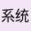 系统局ABC的