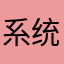 系统差的一癖