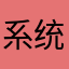 系统快看
