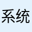 系统无法登录