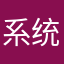 系统界扛把子